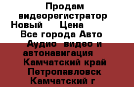 Продам видеорегистратор. Новый.  › Цена ­ 2 500 - Все города Авто » Аудио, видео и автонавигация   . Камчатский край,Петропавловск-Камчатский г.